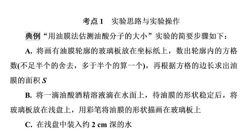 人教版高考物理一轮总复习第15章实验15用油膜法估测油酸分子的大小课件第8页