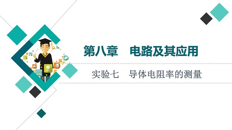 人教版高考物理一轮总复习第8章实验7导体电阻率的测量课件01