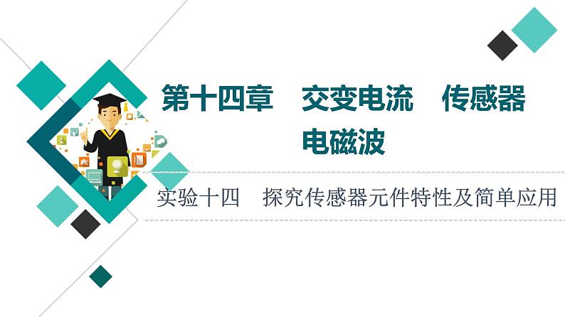 人教版高考物理一轮总复习第14章实验14探究传感器元件特性及简单应用课件第1页