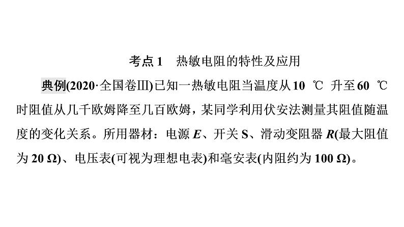 人教版高考物理一轮总复习第14章实验14探究传感器元件特性及简单应用课件第7页