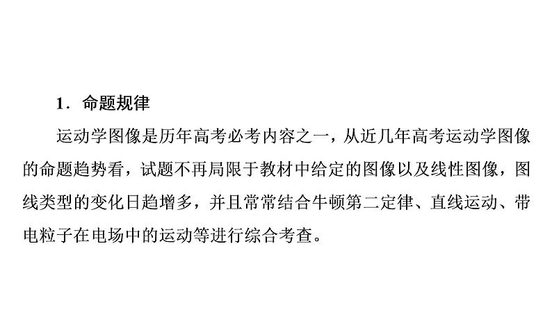 人教版高考物理一轮总复习第1章专题提分课1运动学图像追及相遇问题课件03