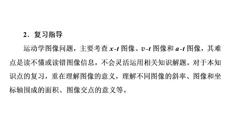 人教版高考物理一轮总复习第1章专题提分课1运动学图像追及相遇问题课件04