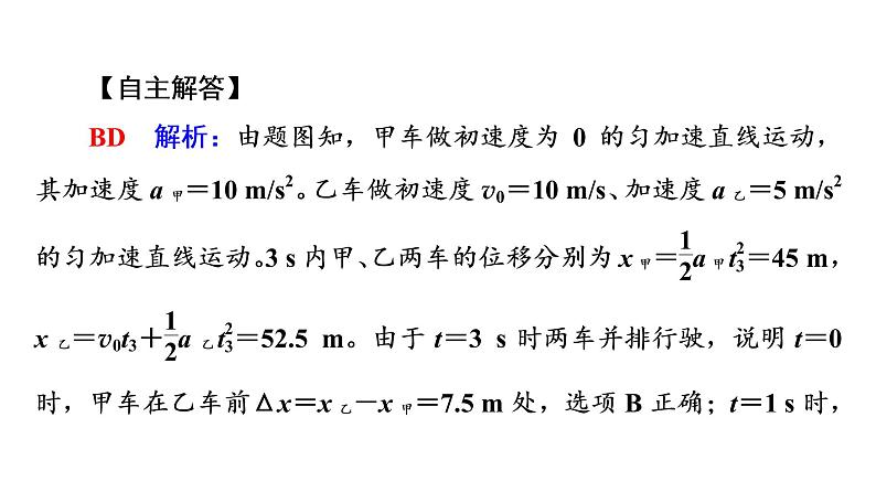 人教版高考物理一轮总复习第1章专题提分课1运动学图像追及相遇问题课件07