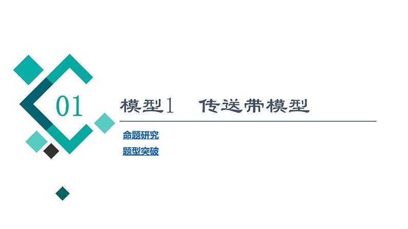 人教版高考物理一轮总复习第3章专题提分课2传送带模型和滑块—滑板模型课件第2页