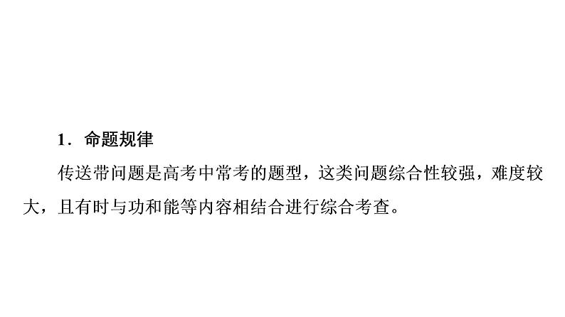 人教版高考物理一轮总复习第3章专题提分课2传送带模型和滑块—滑板模型课件第3页