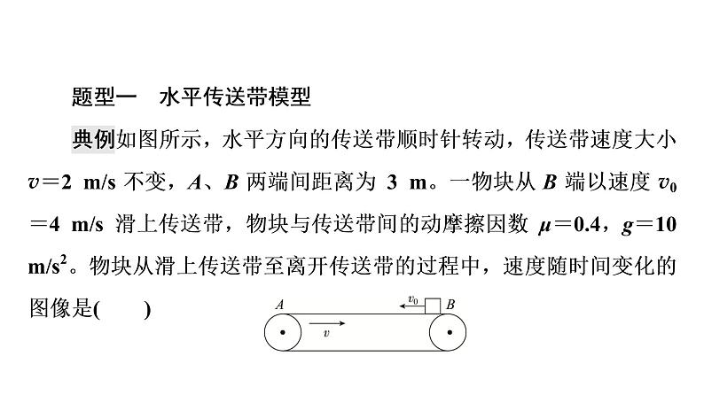 人教版高考物理一轮总复习第3章专题提分课2传送带模型和滑块—滑板模型课件第5页