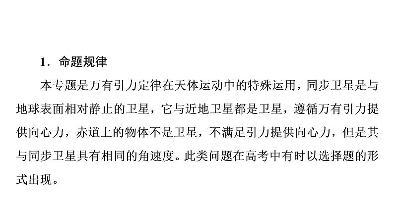 人教版高考物理一轮总复习第5章专题提分课4天体运动中的“四类”热点问题课件03