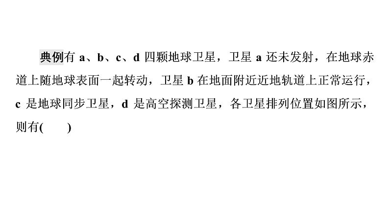 人教版高考物理一轮总复习第5章专题提分课4天体运动中的“四类”热点问题课件05