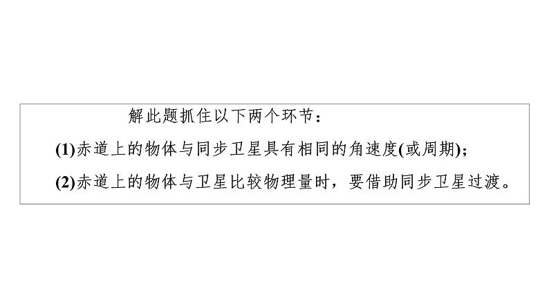 人教版高考物理一轮总复习第5章专题提分课4天体运动中的“四类”热点问题课件07