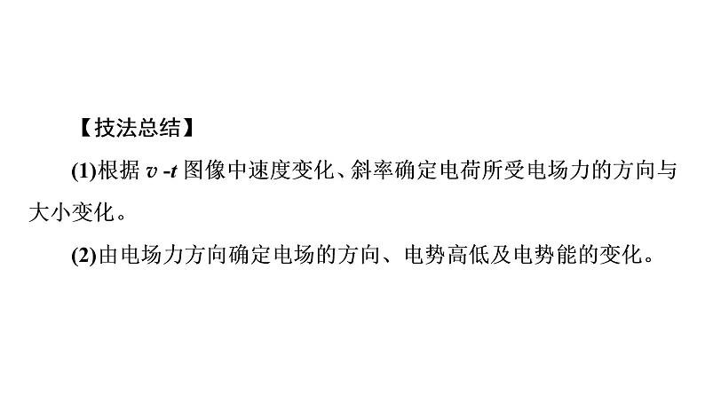 人教版高考物理一轮总复习第7章专题提分课5静电场中的图像问题课件08