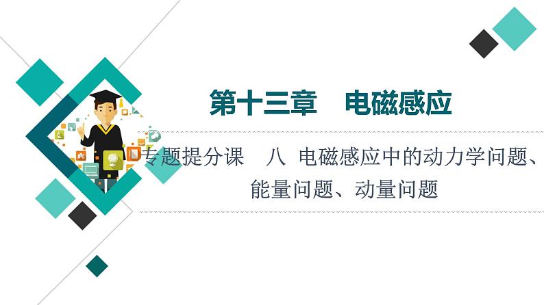 人教版高考物理一轮总复习第13章专题提分课8电磁感应中的动力学问题、能量问题、动量问题课件第1页