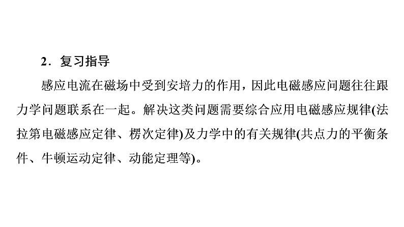 人教版高考物理一轮总复习第13章专题提分课8电磁感应中的动力学问题、能量问题、动量问题课件第4页