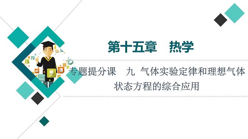 人教版高考物理一轮总复习第15章专题提分课9气体实验定律和理想气体状态方程的综合应用课件01