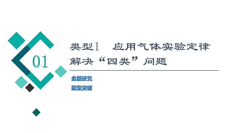 人教版高考物理一轮总复习第15章专题提分课9气体实验定律和理想气体状态方程的综合应用课件02