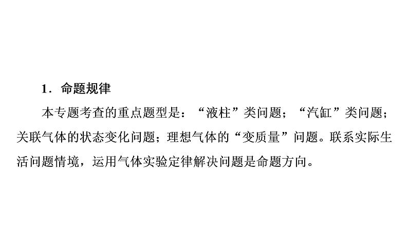 人教版高考物理一轮总复习第15章专题提分课9气体实验定律和理想气体状态方程的综合应用课件03