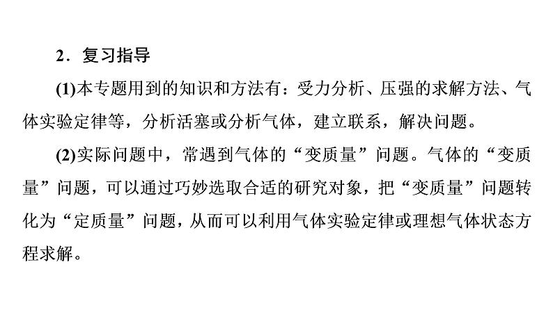 人教版高考物理一轮总复习第15章专题提分课9气体实验定律和理想气体状态方程的综合应用课件04