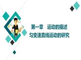 人教版高考物理一轮总复习第1章第1讲运动的描述课件