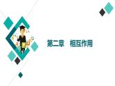 人教版高考物理一轮总复习第2章第1讲重力、弹力、摩擦力课件