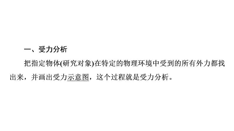 人教版高考物理一轮总复习第2章第3讲受力分析和共点力平衡课件03