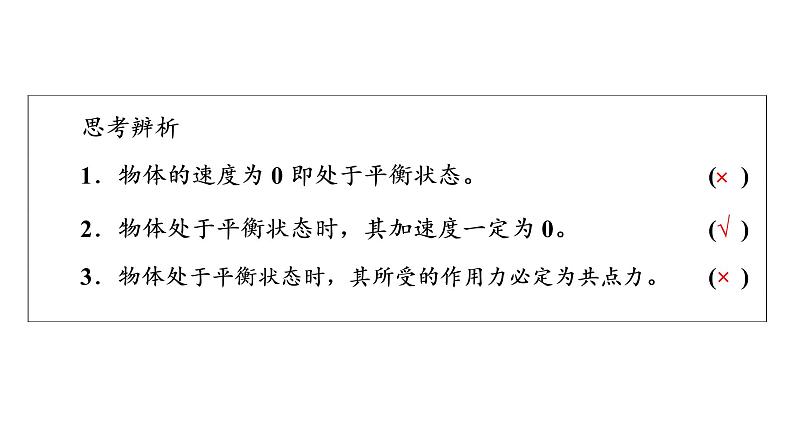 人教版高考物理一轮总复习第2章第3讲受力分析和共点力平衡课件07