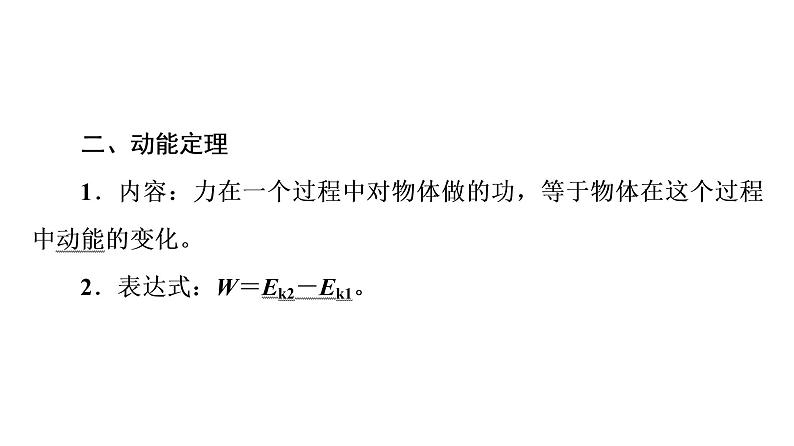 人教版高考物理一轮总复习第6章第2讲动能和动能定理的应用课件第4页