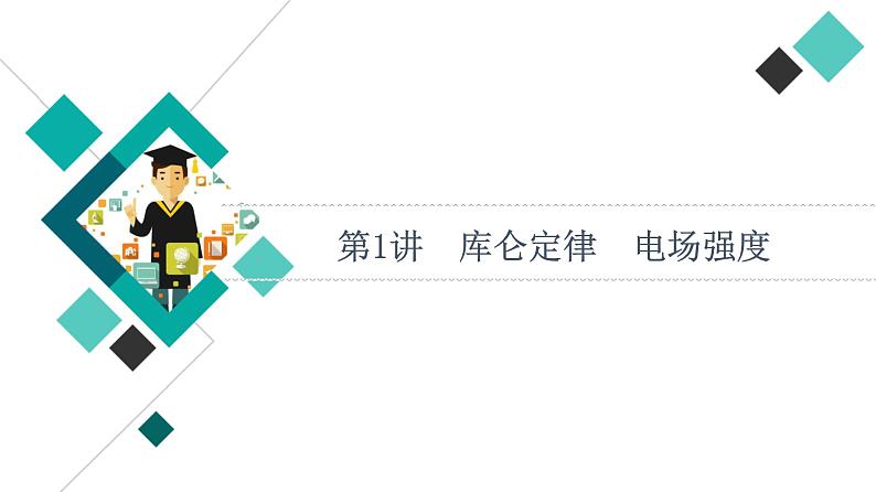 人教版高考物理一轮总复习第7章第1讲库仑定律电场强度课件第6页
