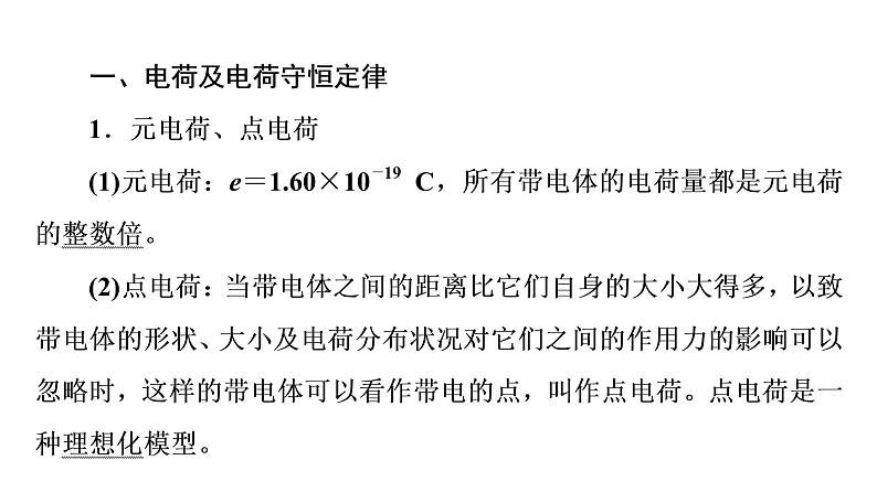 人教版高考物理一轮总复习第7章第1讲库仑定律电场强度课件第8页