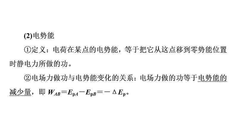 人教版高考物理一轮总复习第7章第2讲电势能、电势和电势差课件04