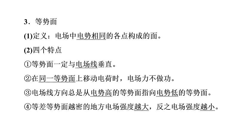 人教版高考物理一轮总复习第7章第2讲电势能、电势和电势差课件06