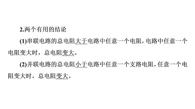 人教版高考物理一轮总复习第8章第2讲串联电路和并联电路、闭合电路欧姆定律课件第5页