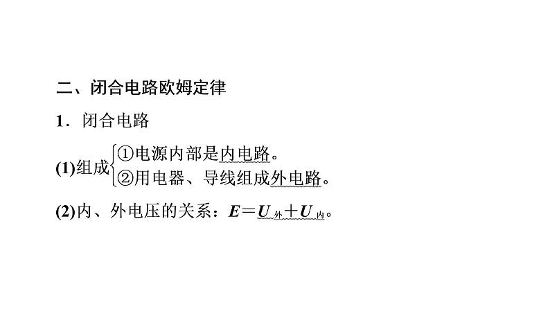 人教版高考物理一轮总复习第8章第2讲串联电路和并联电路、闭合电路欧姆定律课件第8页