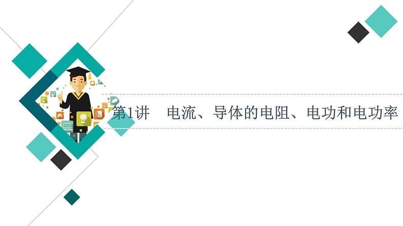 人教版高考物理一轮总复习第8章第1讲电流、导体的电阻、电功和电功率课件第6页