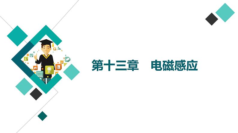 人教版高考物理一轮总复习第13章第1讲电磁感应现象、楞次定律课件01