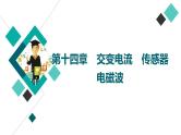 人教版高考物理一轮总复习第14章第1讲交变电流的产生与描述课件