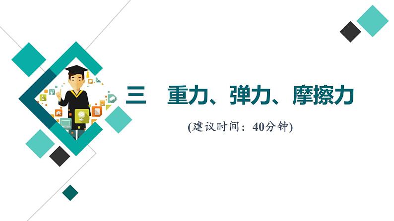 人教版高考物理一轮总复习课时质量评价3重力、弹力、摩擦力习题课件第1页