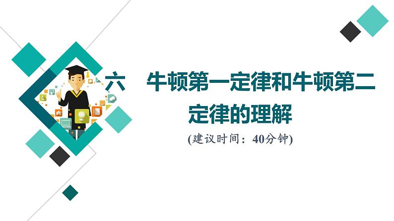 人教版高考物理一轮总复习课时质量评价6牛顿第一定律和牛顿第二定律的理解习题课件第1页