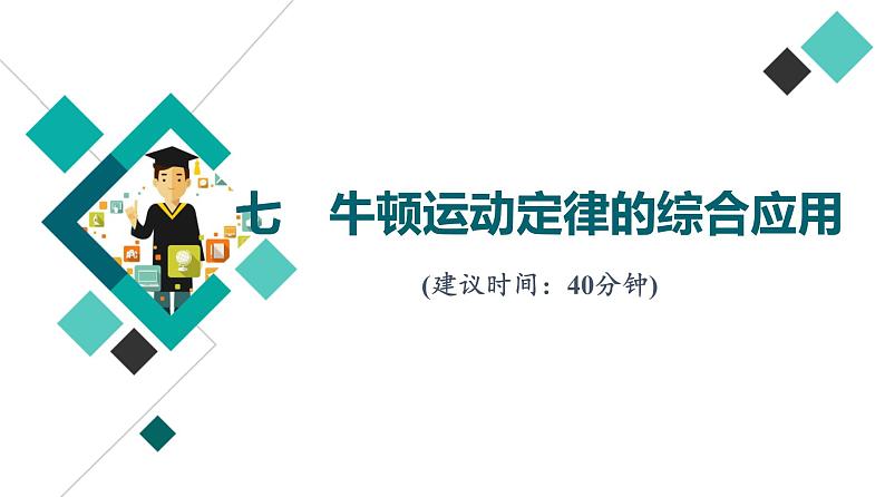 人教版高考物理一轮总复习课时质量评价7牛顿运动定律的综合应用习题课件01