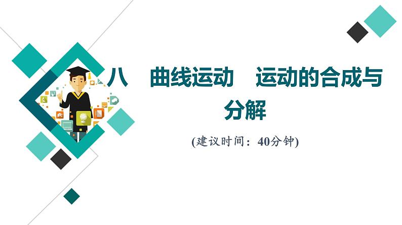 人教版高考物理一轮总复习课时质量评价8曲线运动运动的合成与分解习题课件01