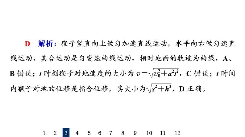 人教版高考物理一轮总复习课时质量评价8曲线运动运动的合成与分解习题课件07