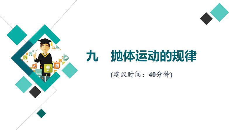 人教版高考物理一轮总复习课时质量评价9抛体运动的规律习题课件01