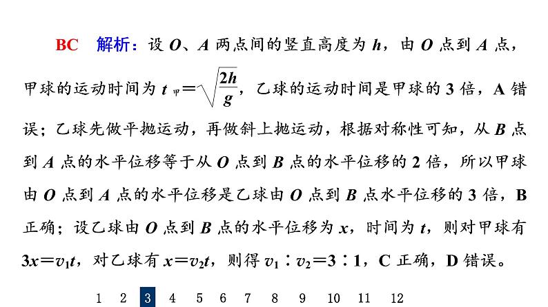 人教版高考物理一轮总复习课时质量评价9抛体运动的规律习题课件08