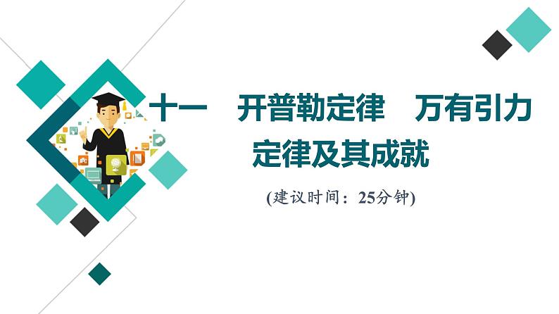 人教版高考物理一轮总复习课时质量评价11开普勒定律万有引力定律及其成就习题课件第1页