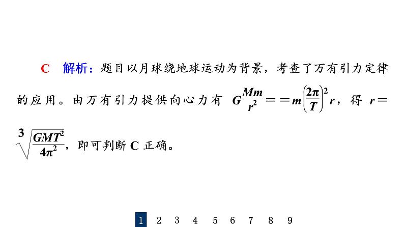 人教版高考物理一轮总复习课时质量评价11开普勒定律万有引力定律及其成就习题课件第3页