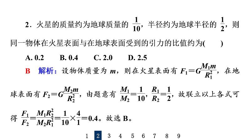 人教版高考物理一轮总复习课时质量评价11开普勒定律万有引力定律及其成就习题课件第4页