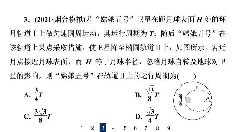 人教版高考物理一轮总复习课时质量评价11开普勒定律万有引力定律及其成就习题课件第5页