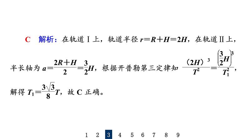 人教版高考物理一轮总复习课时质量评价11开普勒定律万有引力定律及其成就习题课件第6页