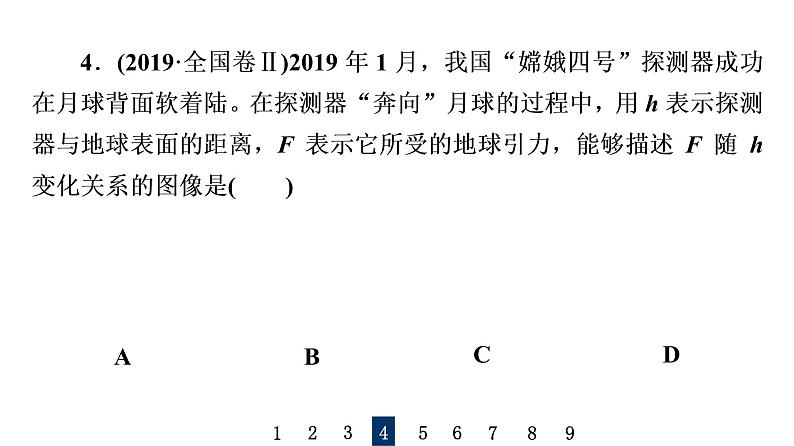 人教版高考物理一轮总复习课时质量评价11开普勒定律万有引力定律及其成就习题课件第7页