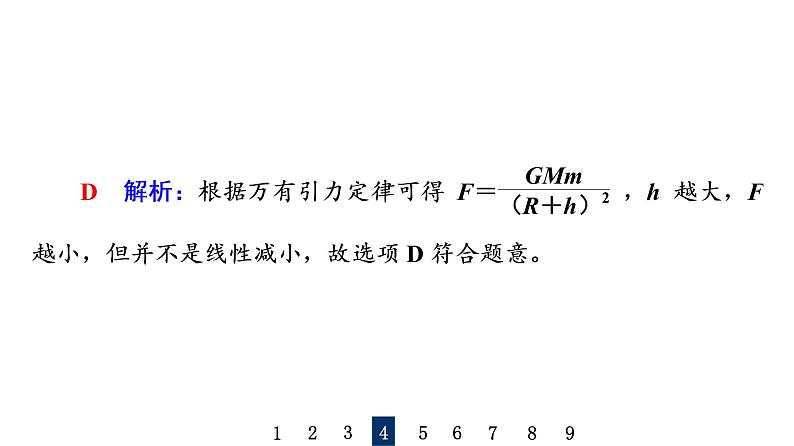 人教版高考物理一轮总复习课时质量评价11开普勒定律万有引力定律及其成就习题课件第8页