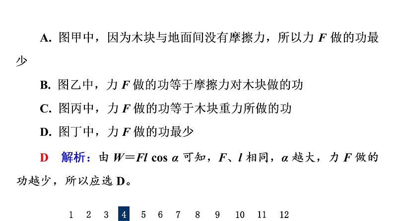 人教版高考物理一轮总复习课时质量评价13功与功率习题课件第8页