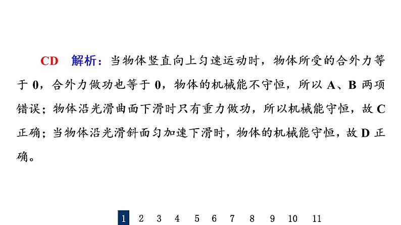 人教版高考物理一轮总复习课时质量评价15机械能守恒定律及其应用习题课件03